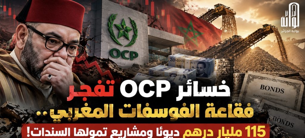 خسائر OCP تفجّر فقاعة الفوسفات المغربي.. 115 مليار درهم ديونًا ومشاريع تمولها السندات