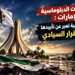 قطع العلاقات الدبلوماسية مع الإمارات: الأحزاب السياسية تعبر عن تأييدها المطلق للقرار السيادي