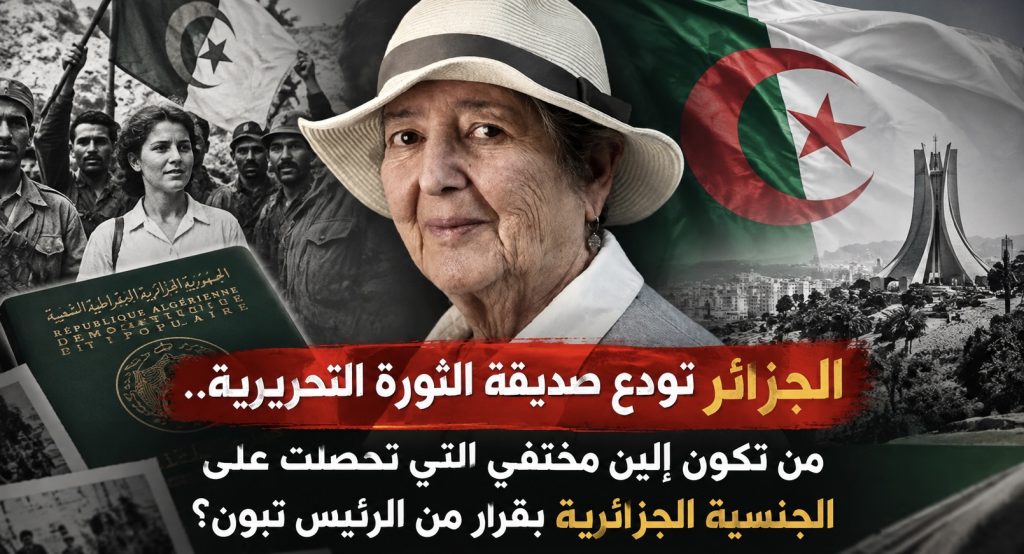 الجزائر تودع صديقة الثورة التحريرية.. من تكون إيلين مختفي التي تحصلت على الجنسية الجزائرية بقرار من الرئيس تبون؟