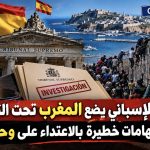 القضاء الإسباني يضع المغرب تحت التحقيق.. سبتة واتهامات خطيرة بالاعتداء على وحدة البلاد