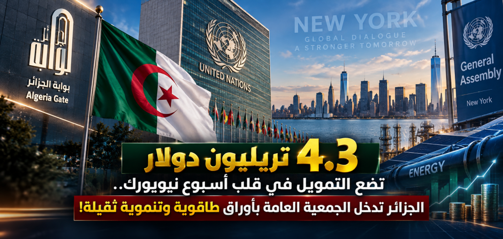 4.3 تريليون دولار تضع التمويل في قلب أسبوع نيويورك.. الجزائر تدخل الجمعية العامة بأوراق طاقوية وتنموية ثقيلة!