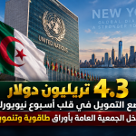4.3 تريليون دولار تضع التمويل في قلب أسبوع نيويورك.. الجزائر تدخل الجمعية العامة بأوراق طاقوية وتنموية ثقيلة!