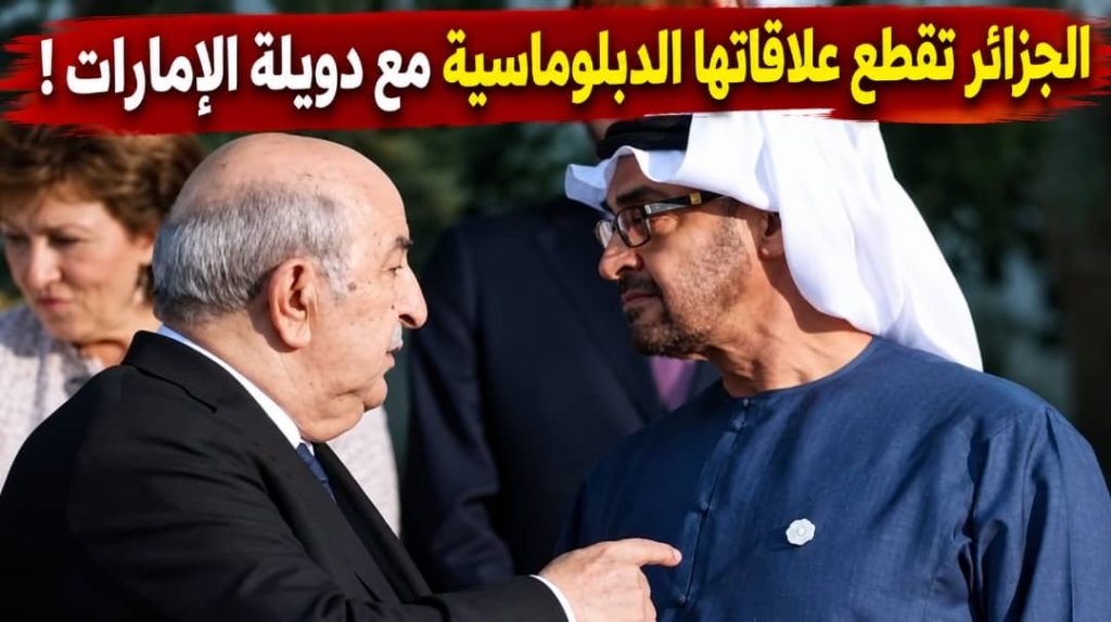 تبون يضع حدًا للتغول الإماراتي.. الجزائر تحسم معركة السيادة والنفوذ