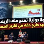 ندوة دولية تفتح ملف الريف وتعيد طرح حقه في تقرير المصير