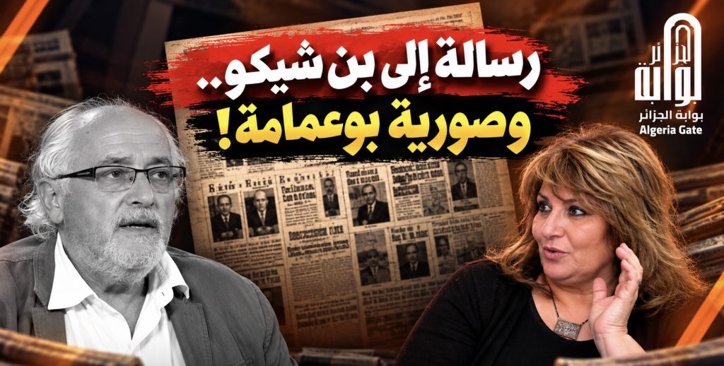 رسالة إلى بن شيكو.. وصورية بوعمامة!