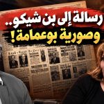 رسالة إلى بن شيكو.. وصورية بوعمامة!