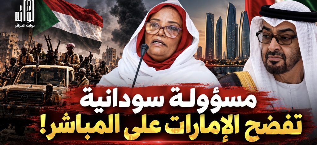 مسؤولة سودانية تفضح الإمارات على المباشر!