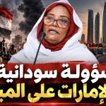 مسؤولة سودانية تفضح الإمارات على المباشر!