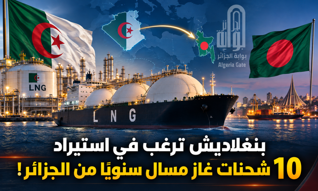 بنغلاديش تتجه نحو الغاز الجزائري.. وصفقة كبرى مرتقبة!
