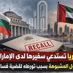 بلغاريا تستدعي سفيرها لدى الإمارات على خلفية تورطه في قضية فساد كبرى !