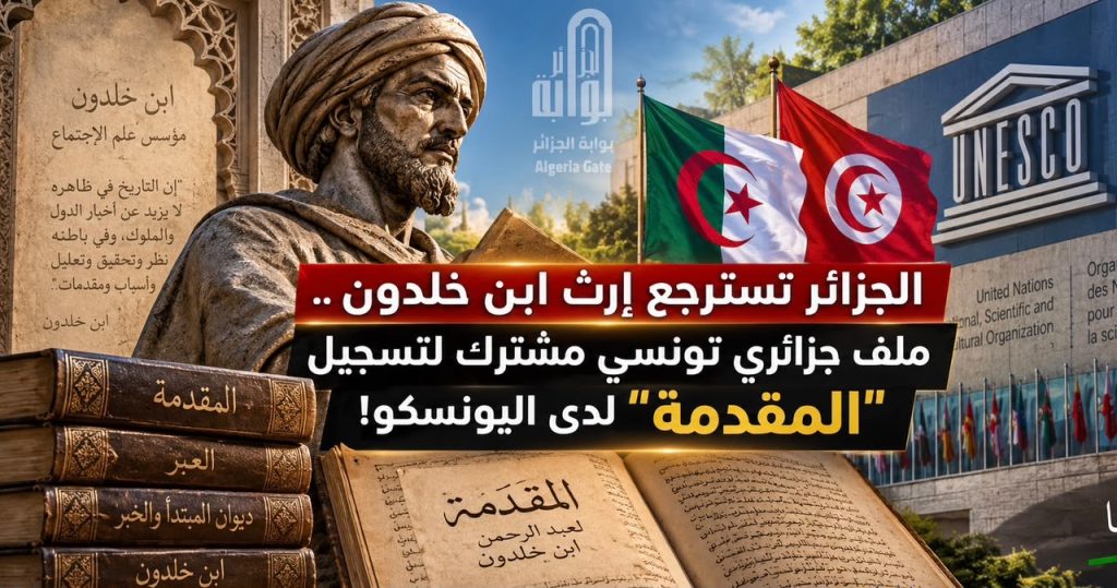 الجزائر تسترجع إرث ابن خلدون.. ملف جزائري تونسي مشترك لتسجيل “المقدمة” لدى اليونسكو!