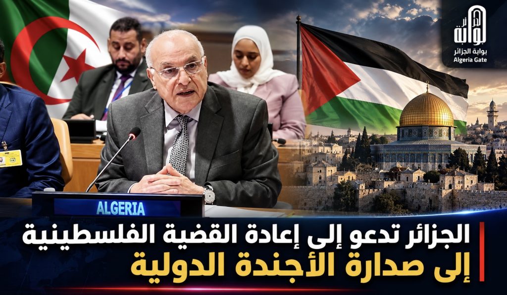 الجزائر تدعو إلى إعادة القضية الفلسطينية إلى صدارة الأجندة الدولية !