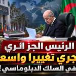 الرئيس الجزائري يجري تغييرا واسعا في السلك الدبلوماسي!