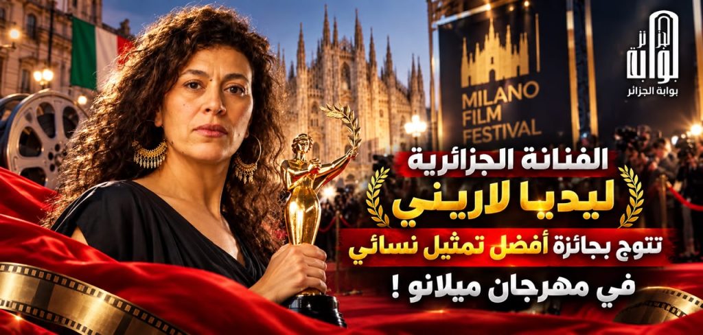 الفنانة الجزائرية ليديا لاريني تتوج بجائزة افضل تمثيل نسائي في مهرجان ميلانو!