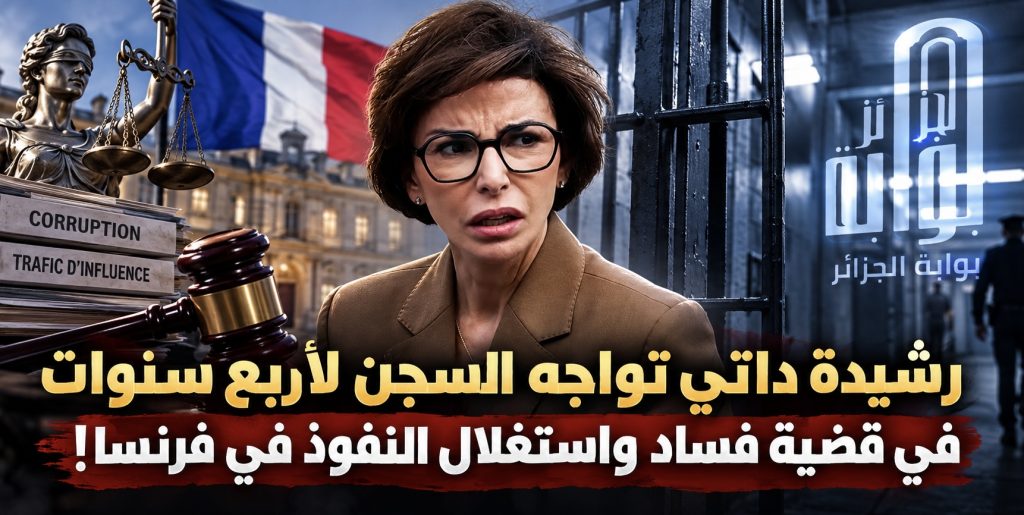 رشيدة داتي تواجه السجن لأربع سنوات في قضية فساد واستغلال النفوذ في فرنسا!