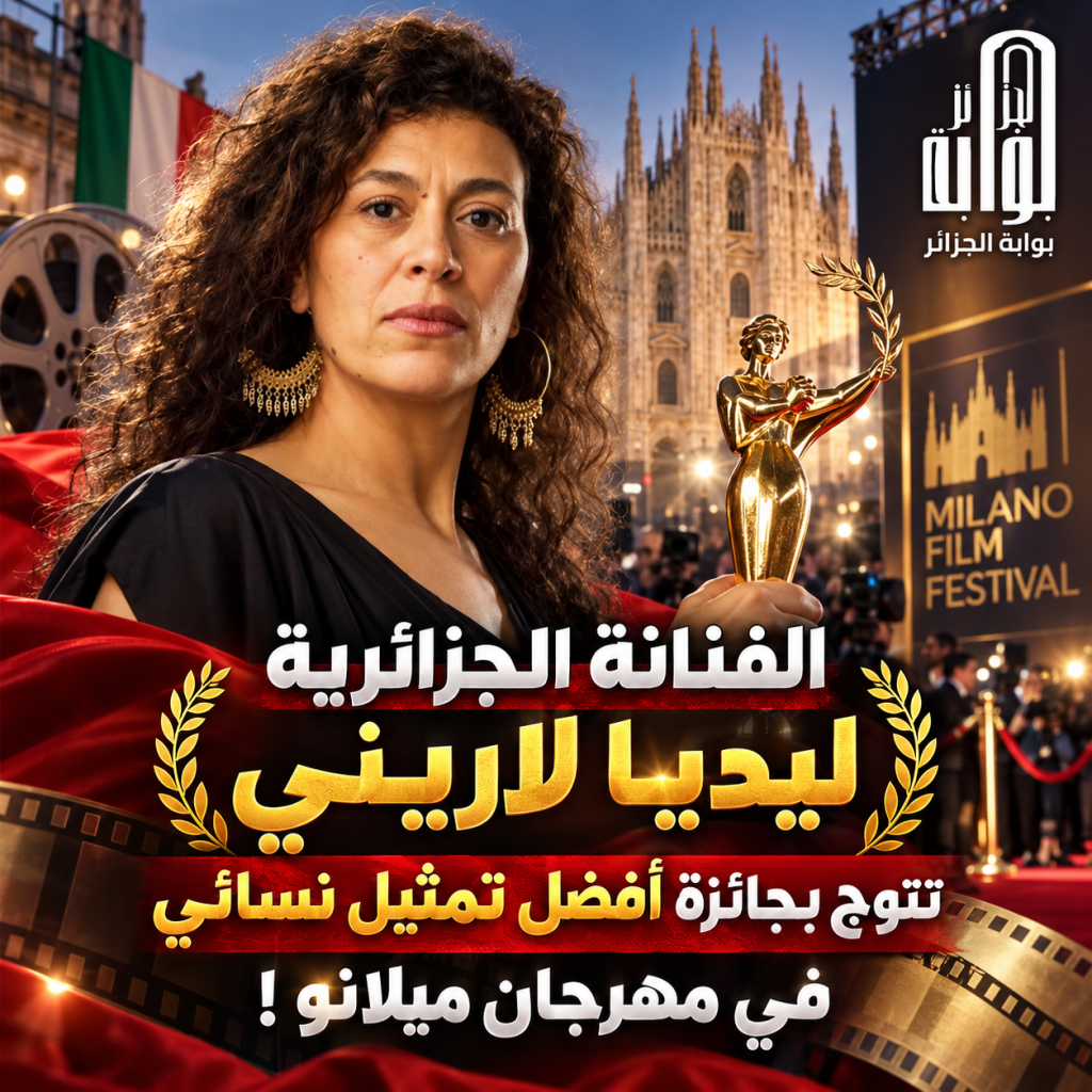 الفنانة الجزائرية ليديا لاريني تتوج بجائزة افضل تمثيل نسائي في مهرجان ميلانو!