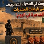 سجن “تنزروفت” في قلب الصحراء الجزائرية.. هنا سيتمنى بارونات المخدرات الموت ألف مرة في اليوم!