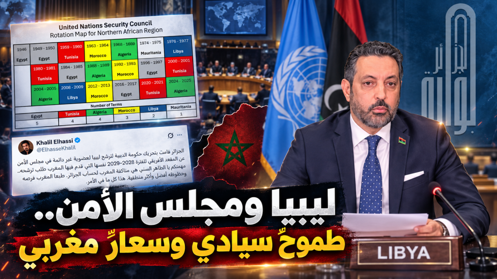 ليبيا ومجلس الأمن.. طموحٌ سيادي وسعارٌ مغربي
