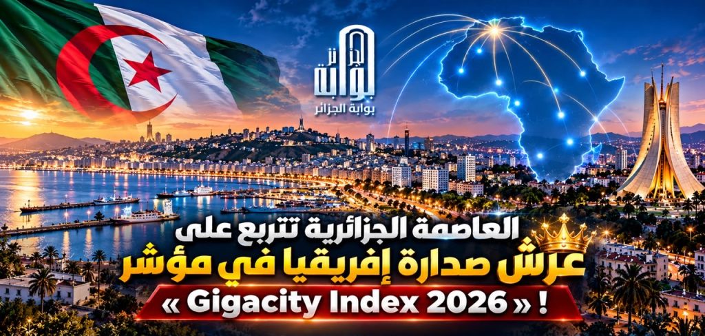 الجزائر العاصمة تتربع على عرش الريادة الإفريقية في مؤشر “Gigacity Index 2026”!