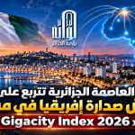 الجزائر العاصمة تتربع على عرش الريادة الإفريقية في مؤشر “Gigacity Index 2026”!