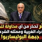 الجزائر‬ تحذر من أي محاولة لتهميش شعب ⁧‫الصحراء الغربية‬⁩ وممثله الشرعي والوحيد جبهة البوليساريو!