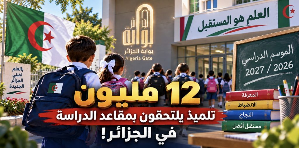 12 مليون تلميذ يلتحقون بمقاعد الدراسة في الجزائر!