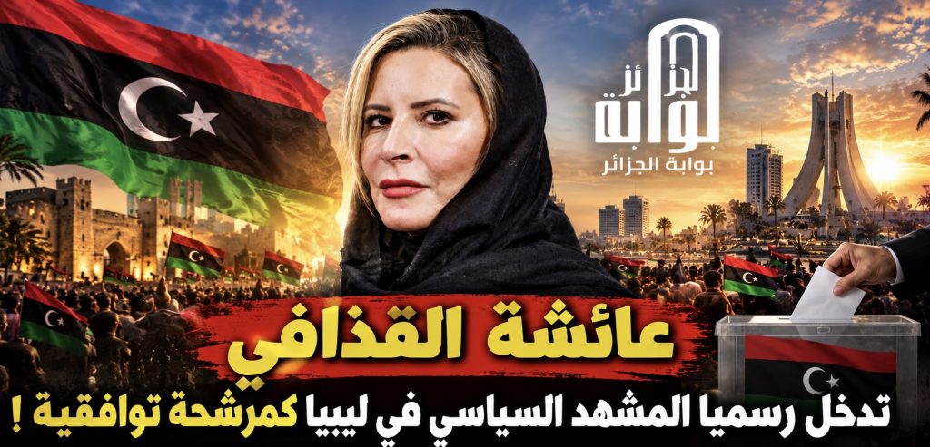 عائشة القذافي تدخل رسميا المشهد السياسي في ليبيا كمرشحة توافقية!