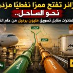 الجزائر تفتح ممرًا نفطيًا مزدوجًا نحو الساحل.. وقود الطائرات مقابل تسويق مليون برميل من خام النيجر