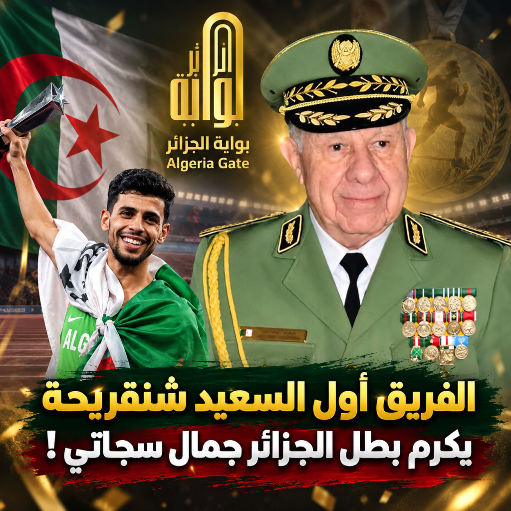 شنقريحة يكرم البطل جمال سجاتي!