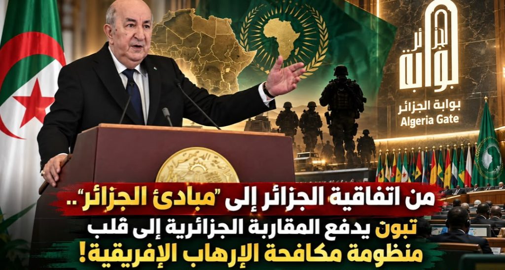 من اتفاقية الجزائر إلى “مبادئ الجزائر”.. تبون يدفع المقاربة الجزائرية إلى قلب منظومة مكافحة الإرهاب الإفريقية!