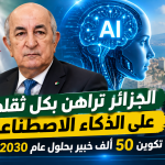 الجزائر تراهن بكل ثقلها على الذكاء الاصطناعي: تكوين 50 ألف خبير بحلول عام 2030