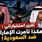 تقرير استخباراتي :هكذا تآمرت الإمارات ضد السعودية!