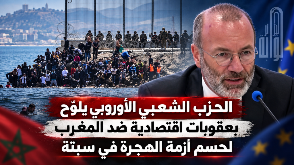 الحزب الشعبي الأوروبي يلوح بعقوبات اقتصادية ضد المغرب لحسم أزمة الهجرة في سبتة