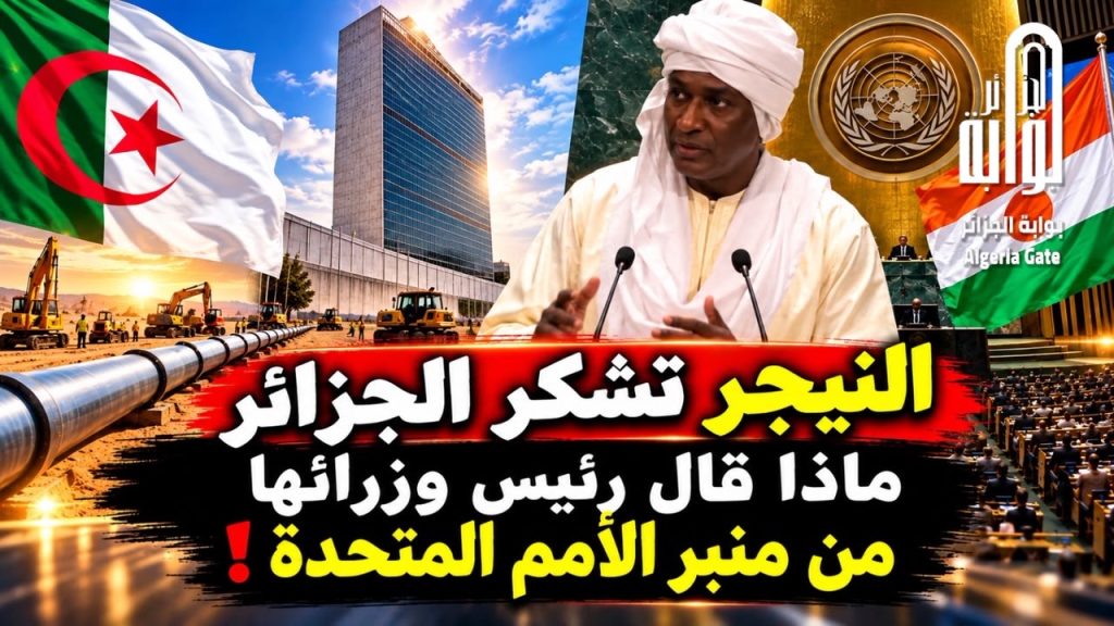 النيجر تشكر الجزائر أمام العالم ..ماذا قال رئيس وزرائها من منبر الأمم المتحدة !