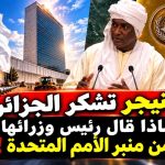 النيجر تشكر الجزائر أمام العالم ..ماذا قال رئيس وزرائها من منبر الأمم المتحدة !