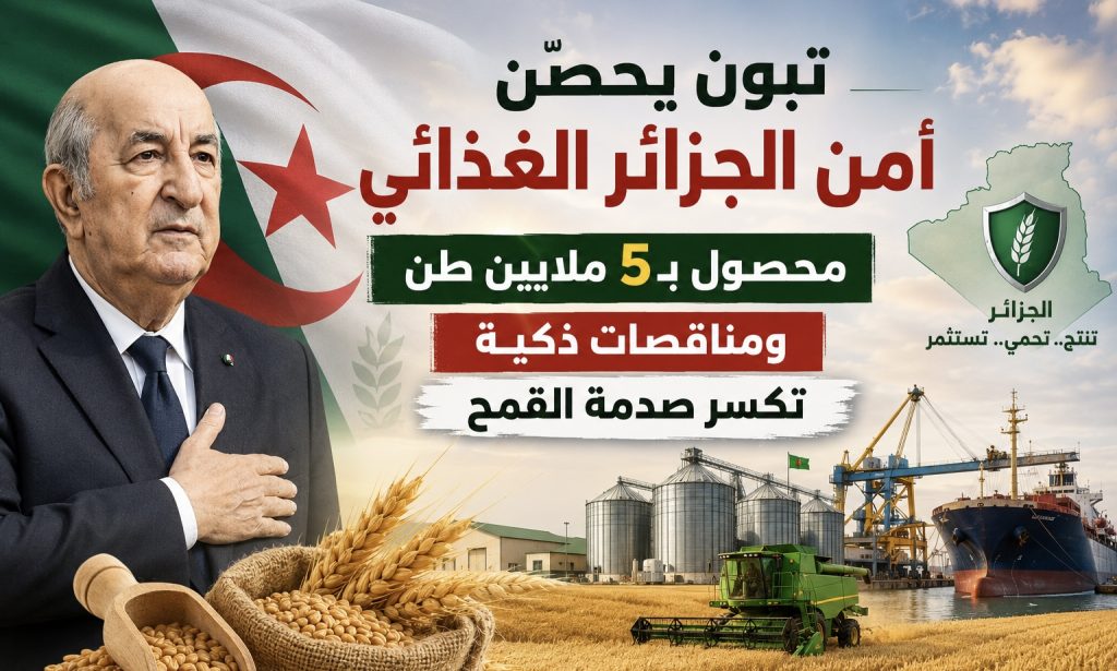 تبون يحصّن أمن الجزائر الغذائي.. محصول بـ5 ملايين طن ومناقصات ذكية تكسر صدمة القمح