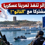 مناورات عسكرية بحرية جزائرية مع ⁧‫الناتو‬⁩ بمشاركة سفن حربية يونانية وإيطالية!