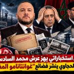 زلزال استخباراتي يهز عرش محمد السادس.. مهدي الحجاوي ينشر فظائع “غوانتانامو المغرب”!
