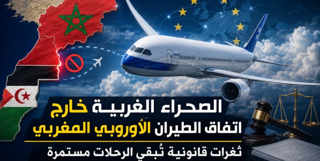 الصحراء الغربية خارج اتفاق الطيران الأوروبي المغربي: ثغرات قانونية تبقي الرحلات مستمرة