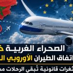 الصحراء الغربية خارج اتفاق الطيران الأوروبي المغربي: ثغرات قانونية تبقي الرحلات مستمرة