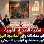 عطاف ومسعد بولس يبحثان تعزيز العلاقات الجزائرية الأمريكية وتطورات ملف الصحراء الغربية