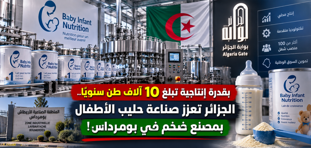 بقدرة إنتاجية تبلغ 10 آلاف طن سنويا.. الجزائر تعزز صناعة حليب الأطفال بمصنع ضخم في بومرداس!