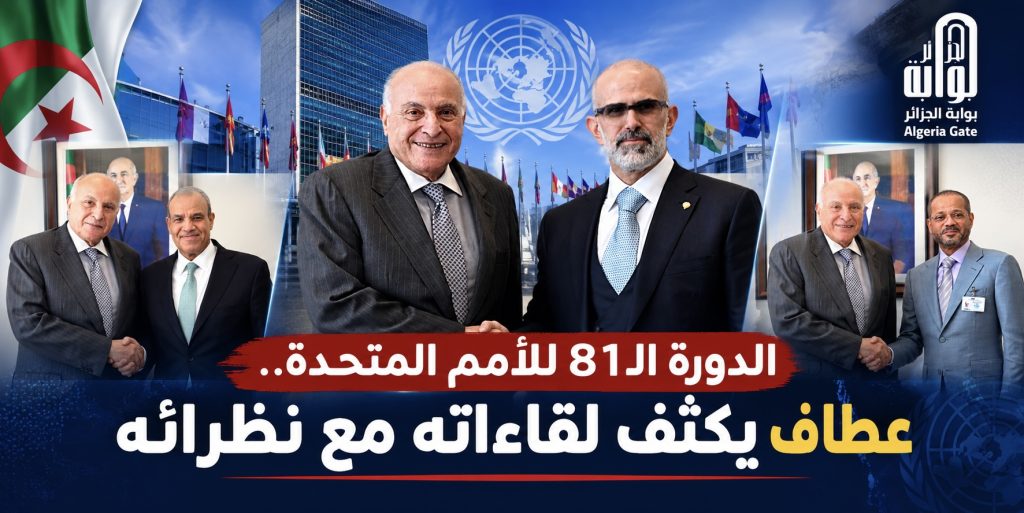 الدورة الـ81 للأمم المتحدة.. عطاف يكثّف لقاءاته مع نظرائه