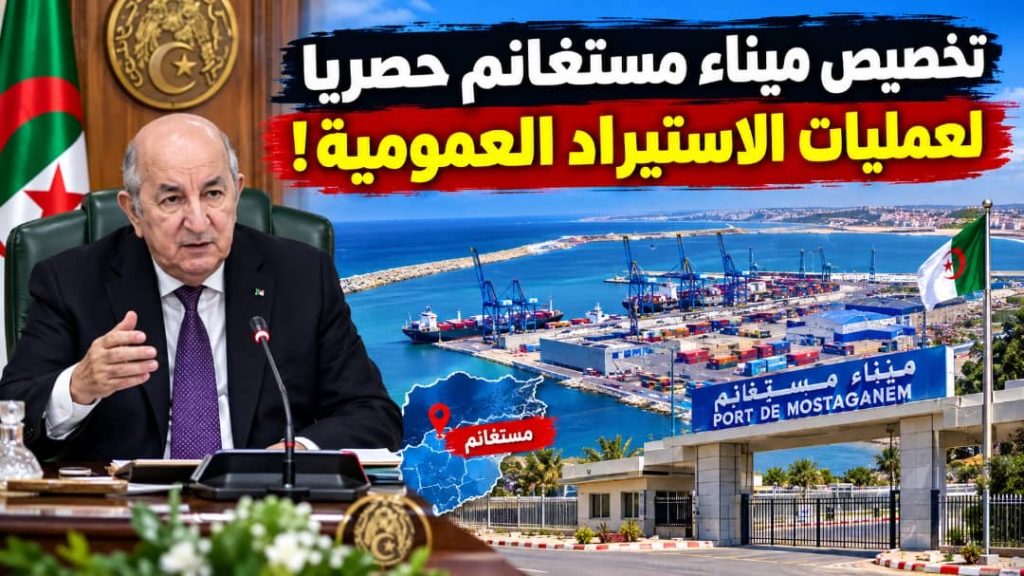 الرئيس تبون يأمر بتخصيص ميناء مستغانم حصريا لعمليات الاستيراد العمومية!