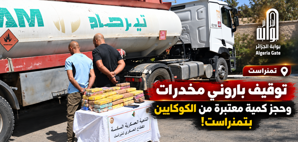 هكذا تمكن الجيش الجزائري من حجز 58 كلغ من “الكوكايين” بتمنراست!