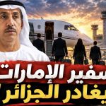 هكذا غادر السفير الإماراتي وعائلته وطاقمه الدبلوماسي الجزائر.. “بوابة الجزائر” تكشف التفاصيل حصريا!