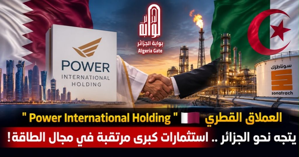 العملاق القطري “Power International Holding” يتجه نحو ⁧‫الجزائر .. استثمارات كبرى مرتقبة في مجال الطاقة!