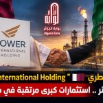 العملاق القطري “Power International Holding” يتجه نحو ⁧‫الجزائر .. استثمارات كبرى مرتقبة في مجال الطاقة!