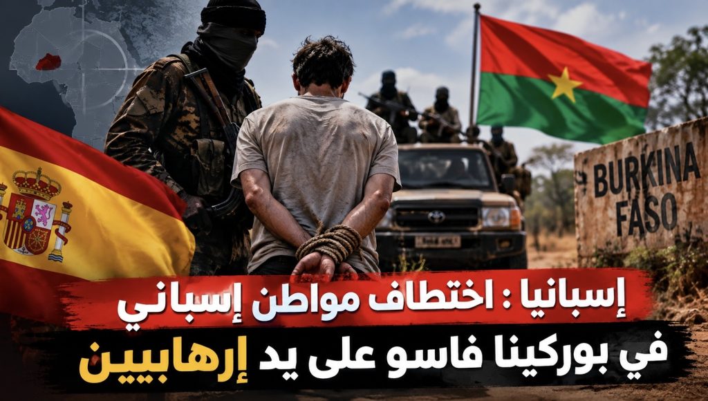 إسبانيا : اختطاف مواطن إسباني‬⁩ في بوركينا فاسو على يد إرهابيين