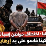إسبانيا : اختطاف مواطن إسباني‬⁩ في بوركينا فاسو على يد إرهابيين